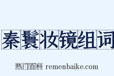 秦鬟妆镜组词是什么意思的图片